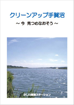 cleanup_teganuma2010_s.jpg
