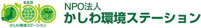 かしわ環境ステーション｜かしわ環境ステーションへようこそ