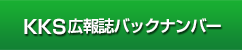 KKS広報誌バックナンバー